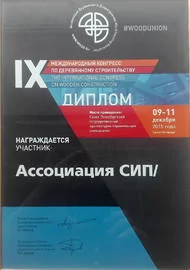Диплом IX Международного конгресса по деревянному строительству