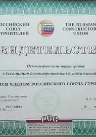 Свидетельсво о членстве в Российском Союзе строителей
