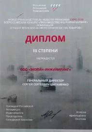 Диплом III степени Всероссийского конкурса "Производственный франчайзинг" 