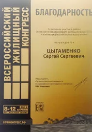 Благодарность за активное участие во Всероссийском жилищном конгрессе, Сочи, 2019 г. 