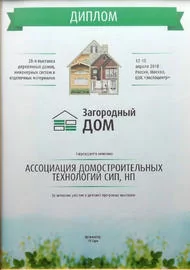 Диплом за активное участие в 28-й выставки загородных домов, инженерных систем и материалов 2018 г.