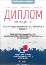 Диплом Национального агентства малоэтажного строительства, 2013 г.