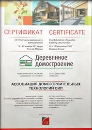 Сертификат 23-й выставки  деревянного домостроения, 2015 г.