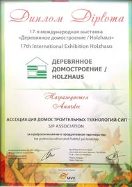 Диплом 17-й Международной выставки "Деревянное домостроение"