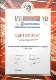Сертификат участника VII Международного съезда по деревянному строительству, 2013 г.