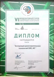 Диплом VI Международного съезда по деревянному строительству, 2013 г.
