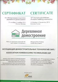 Сертификат участника 10-й Международной выставки  деревянного домостроения, 2013 г.