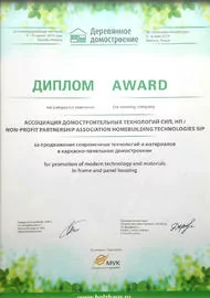 Диплом 20-й Международной выставки "Деревянное домостроение", 2014 г.