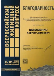 Благодарность президенту Ассоциации С.С.Цыгаменко за участие в Всероссийском жилищном конгрессе в Сочи 2019